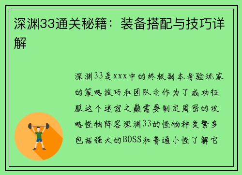 深渊33通关秘籍：装备搭配与技巧详解