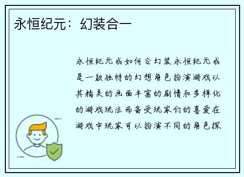 永恒纪元：幻装合一