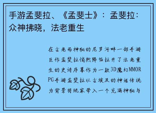 手游孟斐拉、《孟斐士》：孟斐拉：众神拂晓，法老重生