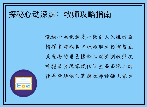 探秘心动深渊：牧师攻略指南