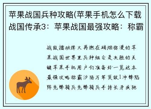 苹果战国兵种攻略(苹果手机怎么下载战国传承3：苹果战国最强攻略：称霸沙场的兵种组合秘笈)