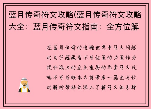 蓝月传奇符文攻略(蓝月传奇符文攻略大全：蓝月传奇符文指南：全方位解析，战力飙升)