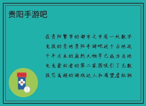 贵阳手游吧