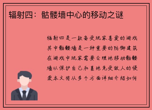 辐射四：骷髅墙中心的移动之谜