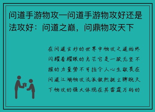 问道手游物攻—问道手游物攻好还是法攻好：问道之巅，问鼎物攻天下