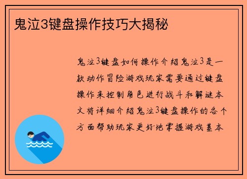 鬼泣3键盘操作技巧大揭秘