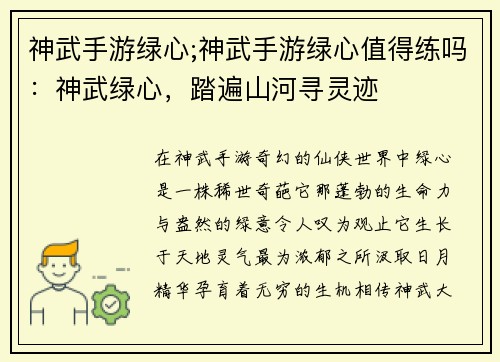 神武手游绿心;神武手游绿心值得练吗：神武绿心，踏遍山河寻灵迹