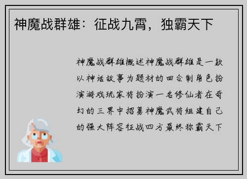 神魔战群雄：征战九霄，独霸天下