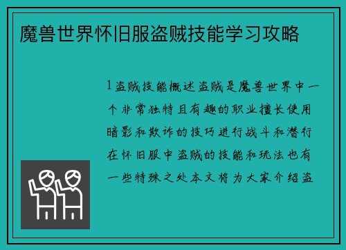 魔兽世界怀旧服盗贼技能学习攻略