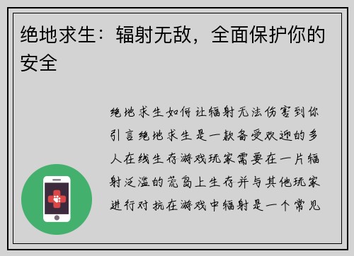 绝地求生：辐射无敌，全面保护你的安全