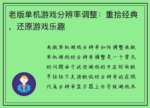 老版单机游戏分辨率调整：重拾经典，还原游戏乐趣