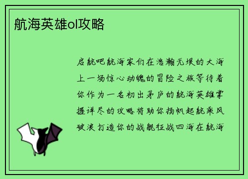航海英雄ol攻略