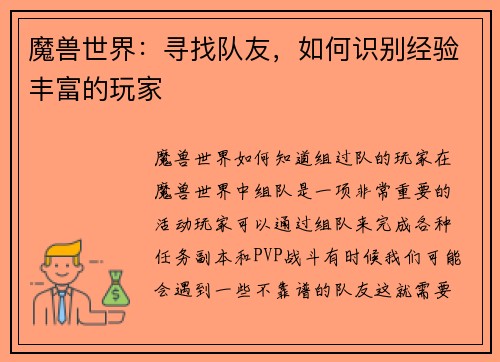 魔兽世界：寻找队友，如何识别经验丰富的玩家