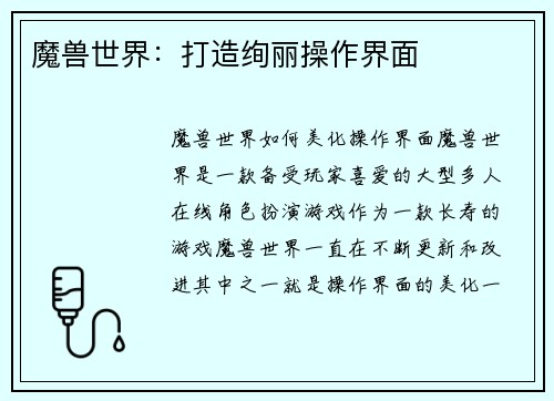 魔兽世界：打造绚丽操作界面