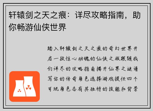 轩辕剑之天之痕：详尽攻略指南，助你畅游仙侠世界