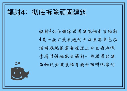 辐射4：彻底拆除顽固建筑