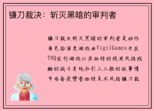 镰刀裁决：斩灭黑暗的审判者