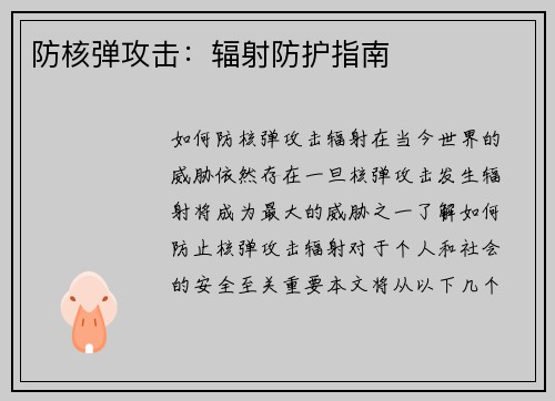 防核弹攻击：辐射防护指南