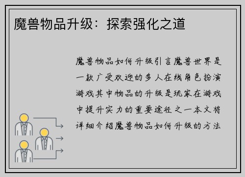 魔兽物品升级：探索强化之道