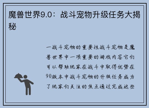 魔兽世界9.0：战斗宠物升级任务大揭秘
