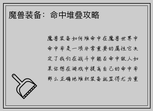 魔兽装备：命中堆叠攻略