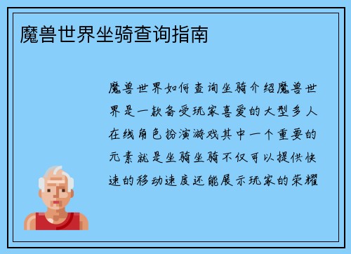 魔兽世界坐骑查询指南