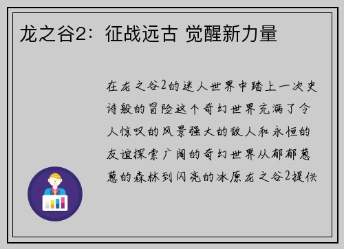 龙之谷2：征战远古 觉醒新力量
