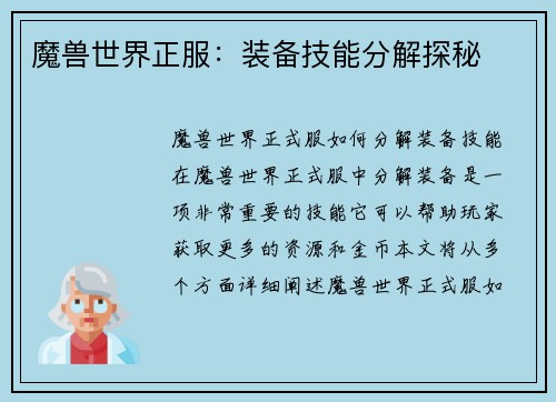 魔兽世界正服：装备技能分解探秘