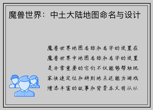 魔兽世界：中土大陆地图命名与设计