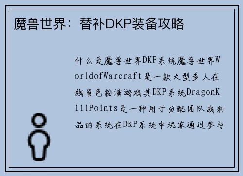 魔兽世界：替补DKP装备攻略