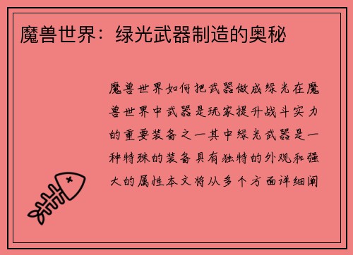 魔兽世界：绿光武器制造的奥秘