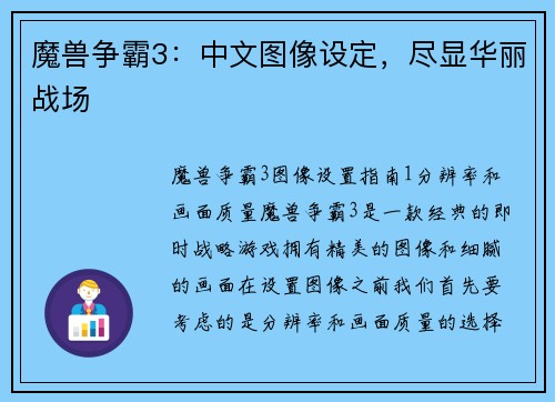 魔兽争霸3：中文图像设定，尽显华丽战场