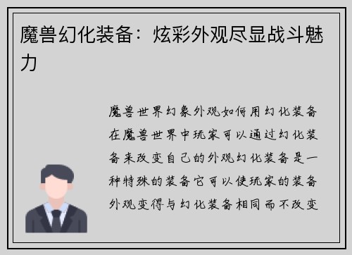 魔兽幻化装备：炫彩外观尽显战斗魅力