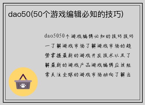 dao50(50个游戏编辑必知的技巧)