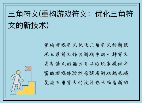 三角符文(重构游戏符文：优化三角符文的新技术)