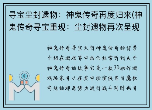 寻宝尘封遗物：神鬼传奇再度归来(神鬼传奇寻宝重现：尘封遗物再次呈现！)