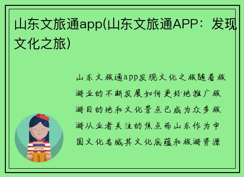 山东文旅通app(山东文旅通APP：发现文化之旅)