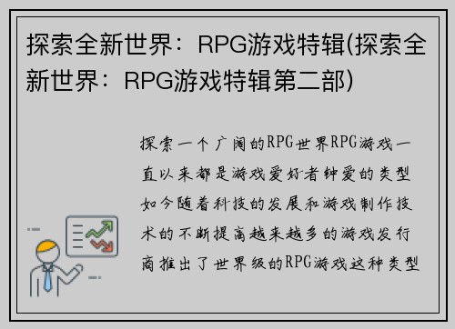 探索全新世界：RPG游戏特辑(探索全新世界：RPG游戏特辑第二部)
